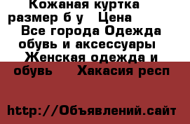 Кожаная куртка 48 размер б/у › Цена ­ 1 000 - Все города Одежда, обувь и аксессуары » Женская одежда и обувь   . Хакасия респ.